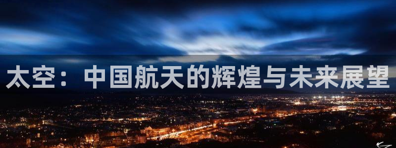 太空：中国航天的辉煌与未来展望