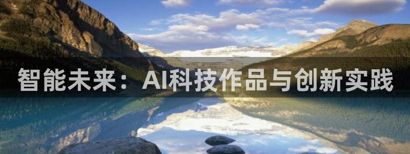 智能未来：AI科技作品与创新实践