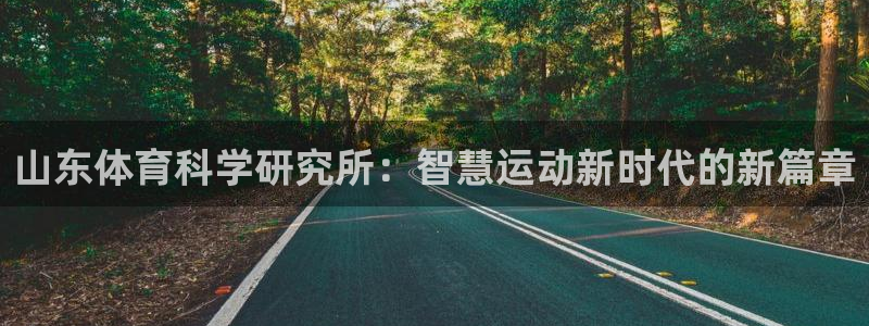 山东体育科学研究所：智慧运动新时代的新篇章