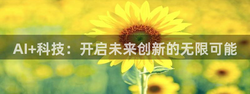 AI+科技：开启未来创新的无限可能