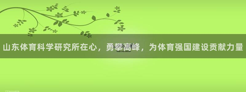 山东体育科学研究所在心，勇攀高峰，为体育强国建设贡献力量