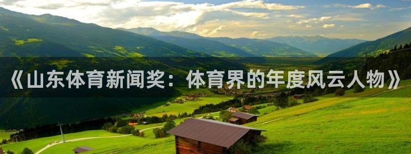 《山东体育新闻奖：体育界的年度风云人物》