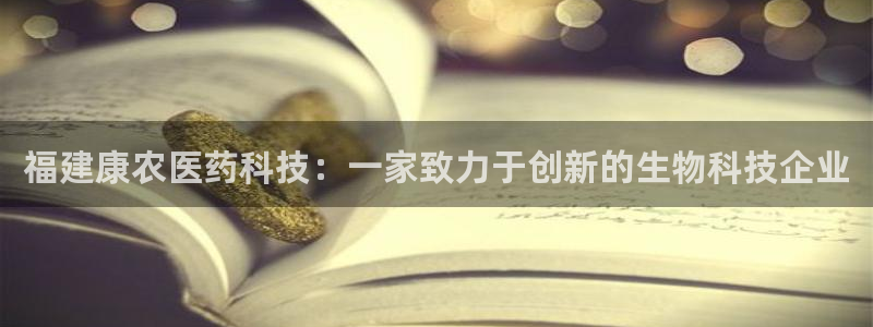 福建康农医药科技：一家致力于创新的生物科技企业