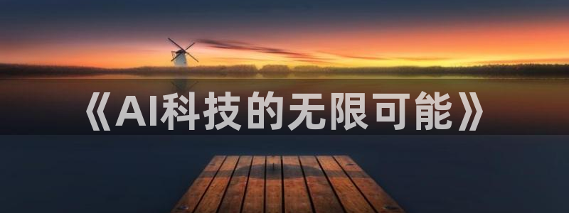 《AI科技的无限可能》